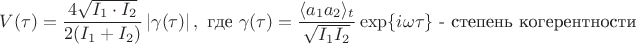 $V(\tau) = \dfrac{4\sqrt{I_1\cdot I_2}}{2(I_1 + I_2)}\left|\gamma(\tau)\right|, \text{ где } \gamma(\tau) = \dfrac{\langle a_1a_2\rangle_t}{\sqrt{I_1I_2}}\exp\{i\omega\tau\}\text{ - степень когерентности}$