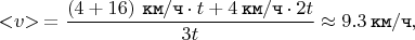$$< \negthickspace v \negthickspace > \mkern 4mu = \dfrac{\left(4 + 16\right) \mkern 4mu \texttt{км} / \texttt{ч} \cdot t + 4 \mkern 4mu \texttt{км} / \texttt{ч} \cdot 2t}{3t} \approx 9.3 \mkern 4mu \texttt{км} / \texttt{ч},$$