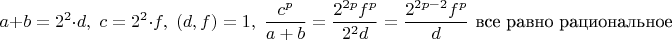 $$ a+b=2^2\cdot d,\;c=2^2\cdot f,\;(d,f)=1,\;\frac{c^p}{a+b}=\frac{2^{2p}f^p}{2^2d}=\frac{2^{2p-2}f^p}{d}\text{  все равно рациональное} $$