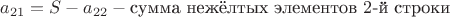 $a_{21}=S-a_{22}-\text{сумма нежёлтых элементов $2$-й строки}$