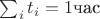 $\sum_i t_i = 1 \text{час}$