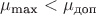 $\mu_\text{max} < \mu_\text{доп}$