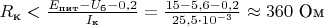 $R_{\text{к}}<\frac{E_{\text{пит}}-U_{\text{б}}-0,2}{I_{\text{к}}}=\frac{15-5,6-0,2}{25,5\cdot 10^{-3}}\approx 360\text{ Ом}$
