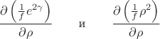 $$\frac{\partial\left(\frac{1}{f}e^{2\gamma}\right)}{\partial \rho}\qquad\text{и}\qquad \frac{\partial\left(\frac{1}{f}\rho^2\right)}{\partial \rho}$$