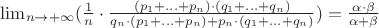 $\lim_{n\to+\infty}( \frac {1}{n} \cdot \frac{(p_1+...+p_n) \cdot (q_1+...+q_n)}{q_n \cdot (p_1+...+p_n)+p_n \cdot (q_1+...+q_n)}) = \frac{\alpha \cdot \beta}{\alpha + \beta}$
