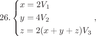 $$26.\left\{ \begin{gathered}
  x = 2{V_1} \hfill \\
  y = 4{V_2} \hfill \\
  z = 2(x + y + z){V_3} \hfill \\ 
\end{gathered}  \right.,$
$