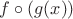 $f\circ(g(x))$ $f\circ(g(x))$