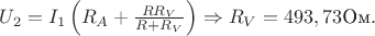 $U_2=I_1\left(R_A+\frac{RR_V}{R+R_V}\right)\Rightarrow R_V=493,73\text{Ом}.$