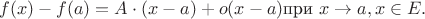 $$f(x)-f(a) = A\cdot (x-a) + o(x-a) \text{при } x\to a, x\in E.$$