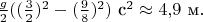 $\tfrac{g}{2}((\tfrac{3}{2})^2-(\tfrac{9}{8})^2)\text{ с}^2\approx 4{,}9\text{ м}.$