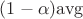 $(1-\alpha)\mathrm{avg}$