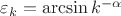 $\varepsilon_k=\arcsin k^{-\alpha}$