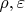 $\rho, \varepsilon$