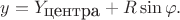 $$y=Y_{\mbox{центра}} + R\sin\varphi.$$