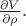 $\frac {\partial V} {\partial \rho}.$