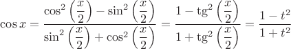 $\cos x =\dfrac{\cos^2\Big(\dfrac{x}{2}\Big)-\sin^2\Big(\dfrac{x}{2}\Big)}{\sin^2\Big(\dfrac{x}{2}\Big)+\cos^2\Big(\dfrac{x}{2}\Big)}=\dfrac{1-\tg^2\Big(\dfrac{x}{2}\Big)}{1+\tg^2\Big(\dfrac{x}{2}\Big)}=\dfrac{1-t^2}{1+t^2}$