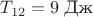 $T_{12}=9\;\text{Дж}$