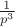 $\frac{1}{p^3}$