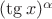$(\tg x)^\alpha$