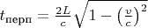 $t_{\text{перп}}=\frac{2L}c\sqrt{1-\left(\frac vc\right)^2}$