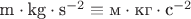 $\text m\cdot\text{kg}\cdot\text s^{-2} \equiv \text м\cdot\text{кг}\cdot\text с^{-2}$
