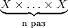 $\underbrace{X\times\ldots\times X}_\text{n раз}$