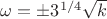 ${\omega}=\pm 3^{1/4}\sqrt{k}$