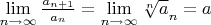 $\lim\limits_{n\to\infty} \frac {a_{n+1}}{a_{n}}=\lim\limits_{n\to\infty}\sqrt[n] a_{n} = a$