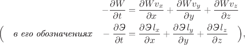$$\begin{aligned}-\dfrac{\partial W}{\partial t}&=\dfrac{\partial W v_x}{\partial x}+\dfrac{\partial W v_y}{\partial y}+\dfrac{\partial W v_z}{\partial z} \\\Bigl(\quad\textit{в его обозначениях}\quad-\dfrac{\partial\textit{Э}}{\partial t}&=\dfrac{\partial\textit{Э}\,l_x}{\partial x}+\dfrac{\partial\textit{Э}\,l_y}{\partial y}+\dfrac{\partial\textit{Э}\,l_z}{\partial z}\quad\Bigr), \\\end{aligned}$$