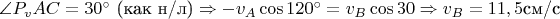 $\[\angle {P_v}AC = 30^\circ \text{ (как н/л)} \Rightarrow  - {v_A}\cos 120^\circ  = {v_B}\cos 30 \Rightarrow {v_B} = 11,5\text{см/c}\]$