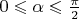$0\leqslant \alpha\leqslant\frac{\pi}{2}$
