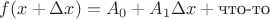 $f(x + \Delta x) = A_0 + A_1\Delta x + \text{что-то}$