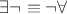 $\exists \neg \equiv \neg \forall$