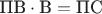 $\text{ПВ}\cdot\text{В} = \text{ПС}$