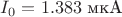 $I_0=1.383\text{ мкА}$