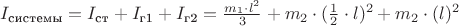 $I_{\text{системы}} = I_{\text{ст}} + I_{\text{г1}} + I_{\text{г2}} = \frac{m_{1} \cdot l^2}{3} + m_{2} \cdot (\frac{1}{2} \cdot l)^2 + m_{2} \cdot (l)^2 $