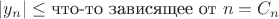 $|y_n| \le \text{что-то зависящее от }n = C_n$