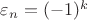 $\varepsilon_n=(-1)^k$