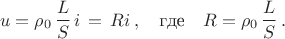 $$u=\rho_0\, \frac{L}{S}\,i\,=\,Ri\,,\quad \text{где} \quad R=\rho_0\, \frac{L}{S}\,.$$ $$u=\rho_0\, \frac{L}{S}\,i\,=\,Ri\,,\quad \text{где} \quad R=\rho_0\, \frac{L}{S}\,.$$