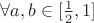 $\forall a, b \in [\frac{1}{2}, 1]$