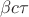 $\beta c\tau$ $\beta c\tau$