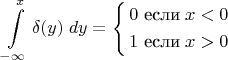 $$
\int\limits_{-\infty}^{x}\delta(y)\;dy=\left\{\begin{align}&0\text{ если}\;x<0\\&1\text{ если}\;x>0\end{align}\right.
$$