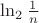 $\ln_{2}{\frac{1}{n}}$