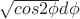 ${\sqrt{cos2{\phi}}d{\phi}}$