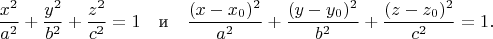 $$
\dfrac{x^2}{a^2}+\dfrac{y^2}{b^2}+\dfrac{z^2}{c^2} =1\quad\text{и}\quad \dfrac{(x-x_0)^2}{a^2}+\dfrac{(y-y_0)^2}{b^2}+\dfrac{(z-z_0)^2}{c^2} =1.
$$
