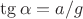 $\tg{\alpha}=a/g$ $\tg{\alpha}=a/g$