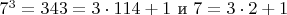 $7^3=343=3\cdot 114+1$ и $7=3\cdot 2+1$