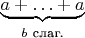 $\underbrace{a+\ldots+a}_{\text{$b$ слаг.}}$