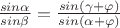 $ \frac{sin \alpha}{sin \beta}=\frac{sin(\gamma+ \varphi)}{sin(\alpha + \varphi)} $
