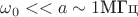 $\omega_{0} << a \sim 1 \text{МГц}